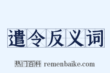 遣令反义词是什么意思的图片